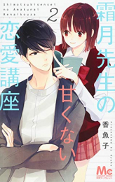 霜月先生の甘くない恋愛講座(1-2巻 最新刊)