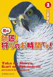 鷹の師匠、狩りのお時間です!(1-2巻 最新刊)