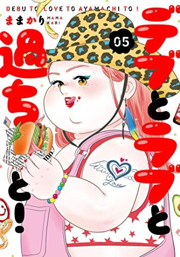 デブとラブと過ちと! (1-5巻 最新刊) | 漫画全巻ドットコム