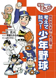 学習まんが 考えて勝つ! 少年野球