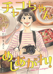 チャコちゃん めしあがれ! (1-3巻 全巻)