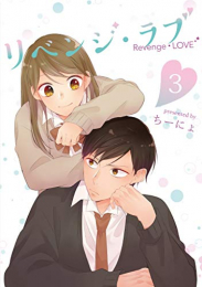 リベンジ・ラブ (1-3巻 最新刊)