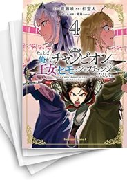[中古]たとえば俺が、チャンピオンから王女のヒモにジョブチェンジしたとして。 (1-7巻)