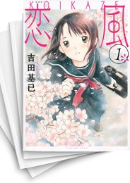 [中古]恋風 [新装版] (1-5巻)