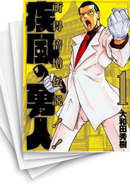 中古]疾風の勇人 (1-7巻) | 漫画全巻ドットコム