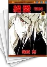 [中古]絶愛 -1989- (1-5巻 全巻)