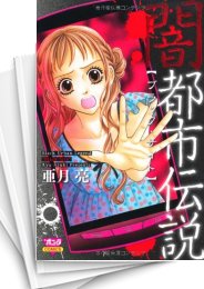 [中古]闇都市伝説 (1-5巻 最新刊)