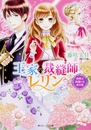 [ライトノベル]王家の裁縫師レリン春呼ぶ出逢いと糸の花 (全1冊)