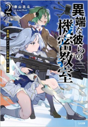 [ライトノベル]異端な彼らの機密教室一流ボディガードの左遷先は問題児が集う学園でした (全2冊)