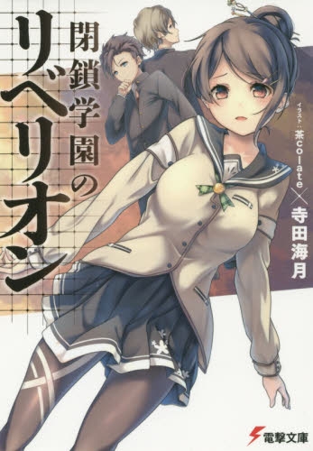 [ライトノベル]閉鎖学園のリベリオン (全1冊)