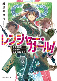 [ライトノベル]レンジャー・ガール! 女性自衛隊・小牧陽は地獄を這い進む (全1冊)