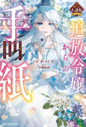 [ライトノベル]追放令嬢からの手紙〜かつて愛していた皆さまへ 私のことなどお忘れですか?〜【極上の大逆転シリーズ】 (全1冊)