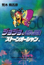 ジョジョの奇妙な冒険 1部〜6部 [文庫版]  (全50冊)