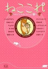 ねここれ(1巻 全巻)