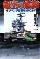 超空の艦隊 5 冊セット 最新刊まで