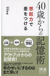 40歳からの記憶術 想起力で差をつける