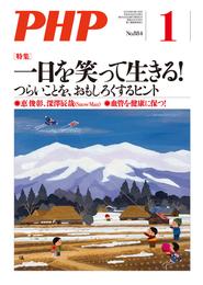 月刊誌PHP 2022年1月号