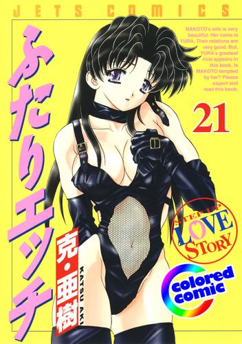 カラー版］ふたりエッチ 21巻 | 漫画全巻ドットコム