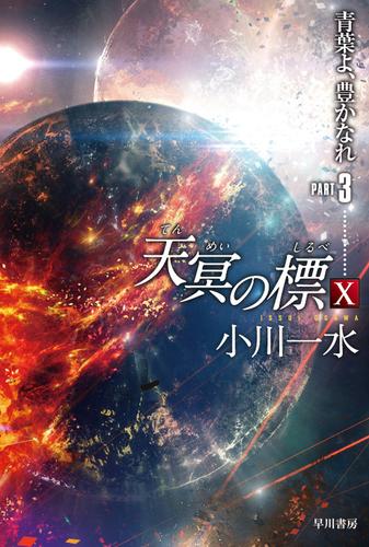 天冥の標 17 冊セット 最新刊まで