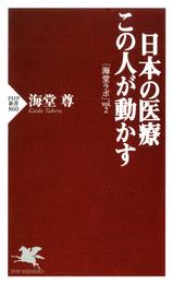 日本の医療 この人が動かす　「海堂ラボ」vol.2