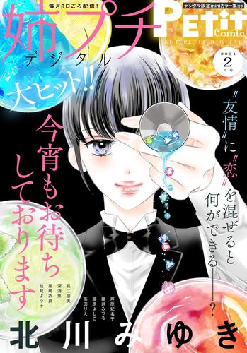 姉プチデジタル【電子版特典付き】 2024年2月号（2024年1月6日発売）