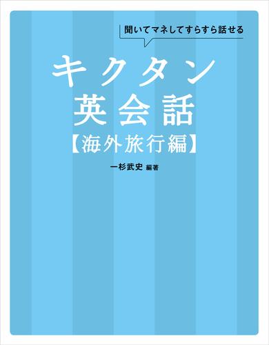 無料音声dl付 キクタン英会話 海外旅行編 漫画全巻ドットコム