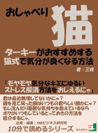 おしゃべり猫ターキーがおすすめする猫式で気分が良くなる方法「モヤモヤ気分なキミにゆるいストレス解消方法をおしえるにゃ」10分で読めるシリーズ