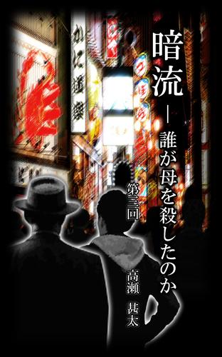 暗流　～誰が母を殺したのか～　第三回