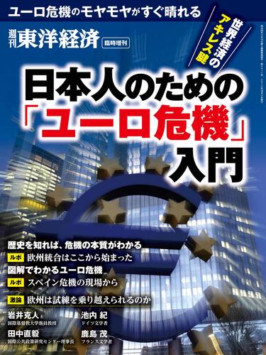 週刊東洋経済臨時増刊 日本人のための「ユーロ危機」入門