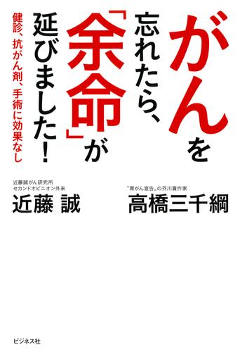 がんを忘れたら、「余命」が延びました！