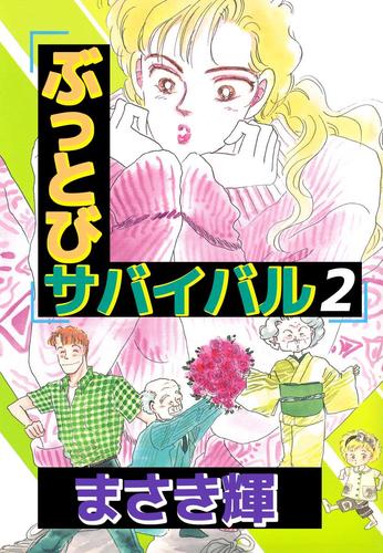 ぶっとびサバイバル 2 冊セット 最新刊まで