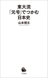 東大流　「元号」でつかむ日本史