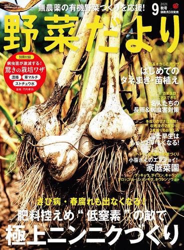 野菜だより2021年9月号