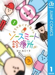 まちのおくすり屋さん ソースミート診療所（仮） 1