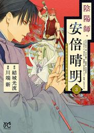 陰陽師・安倍晴明【電子単行本】　３