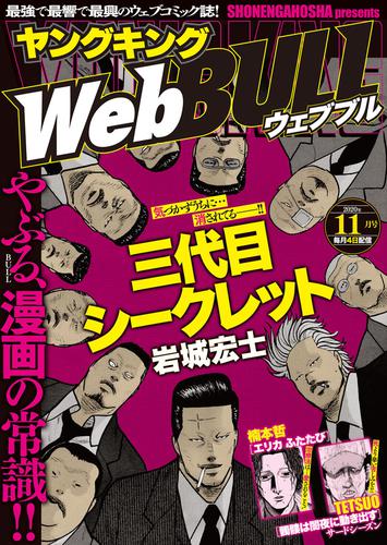 電子版 Webbull 年11月号 岩城宏士 Tetsuo 楠本哲 漫画全巻ドットコム