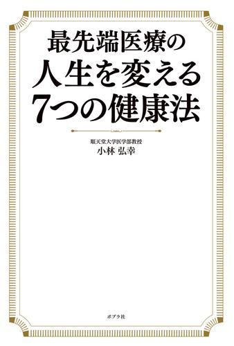 電子版 最先端医療の人生を変える7つの健康法 小林弘幸 漫画全巻ドットコム