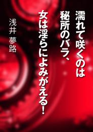 濡れて咲くのは秘所のバラ、女は淫らによみがえる！