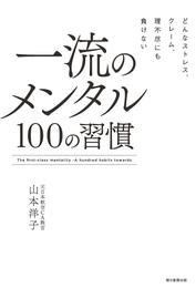 どんなストレス、クレーム、理不尽にも負けない　一流のメンタル　100の習慣