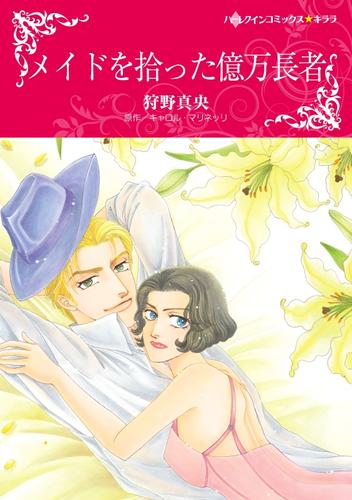 メイドを拾った億万長者【分冊】 12 冊セット 全巻