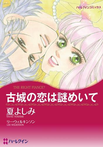 古城の恋は謎めいて【分冊】 1巻