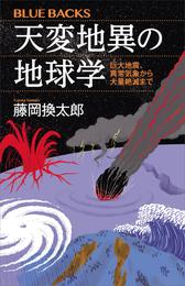 天変地異の地球学　巨大地震、異常気象から大量絶滅まで