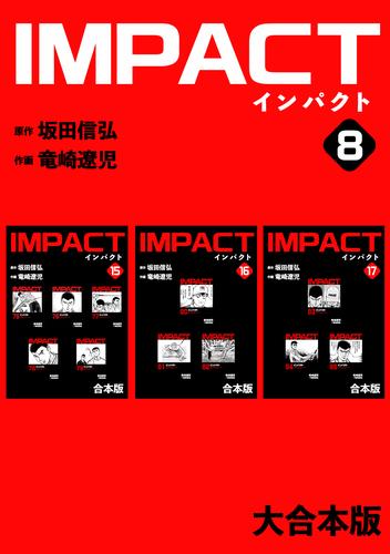 IMPACT 【大合本版】 8 冊セット 全巻
