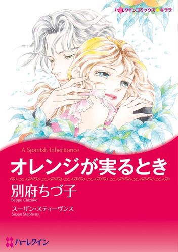 オレンジが実るとき【分冊】 1巻