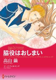 脇役はおしまい〈永遠のウエディングベルⅡ〉【分冊】 2巻