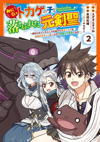 みにくいトカゲの子と落ちぶれた元剣聖～虐められていたところを助けた変なトカゲは聖竜の赤ちゃんだったので精霊の守護者になる～ 2巻