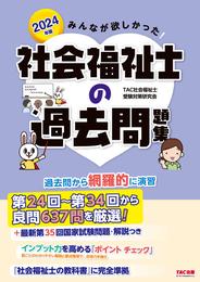 2024年版 みんなが欲しかった！ 社会福祉士の過去問題集