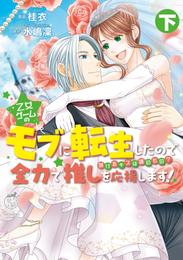 乙女ゲームのモブに転生したので全力で推しを応援します 蕩けるキスは誰のもの？ 2 冊セット 全巻