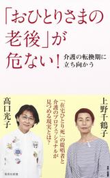 「おひとりさまの老後」が危ない！　介護の転換期に立ち向かう