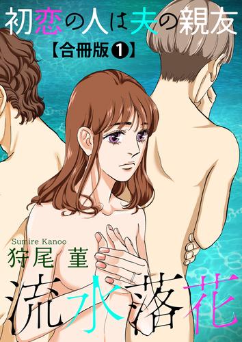 流水落花 初恋の人は夫の親友 合冊版1